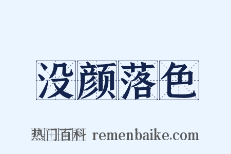 没颜落色是什么意思的图片